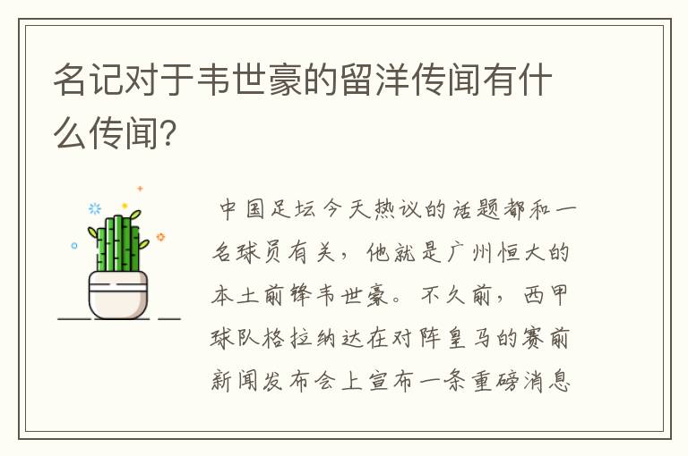 名记对于韦世豪的留洋传闻有什么传闻?