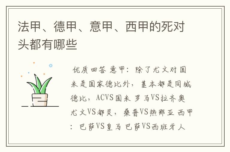 法甲、德甲、意甲、西甲的死对头都有哪些