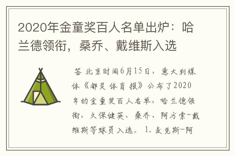 2020年金童奖百人名单出炉:哈兰德领衔,桑乔、戴维斯入选