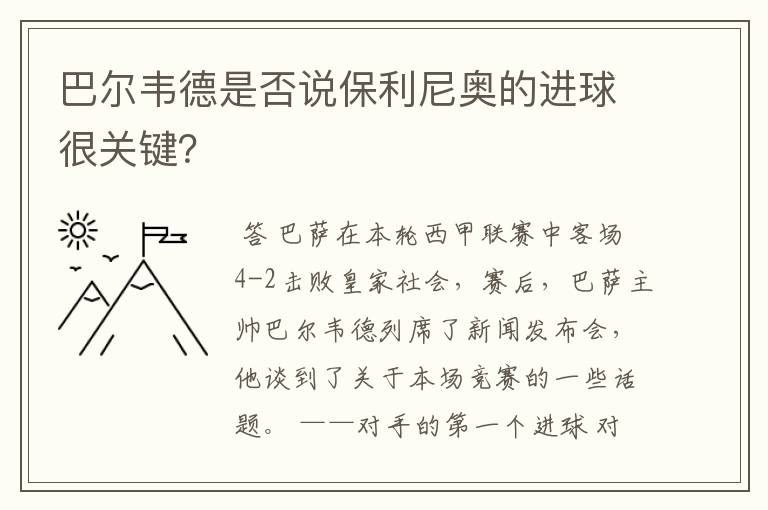 巴尔韦德是否说保利尼奥的进球很关键?