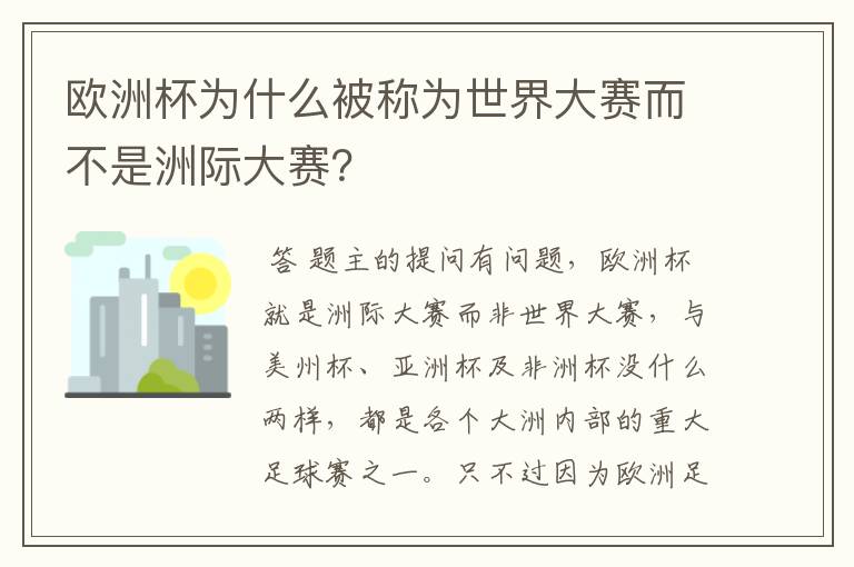 欧洲杯为什么被称为世界大赛而不是洲际大赛?