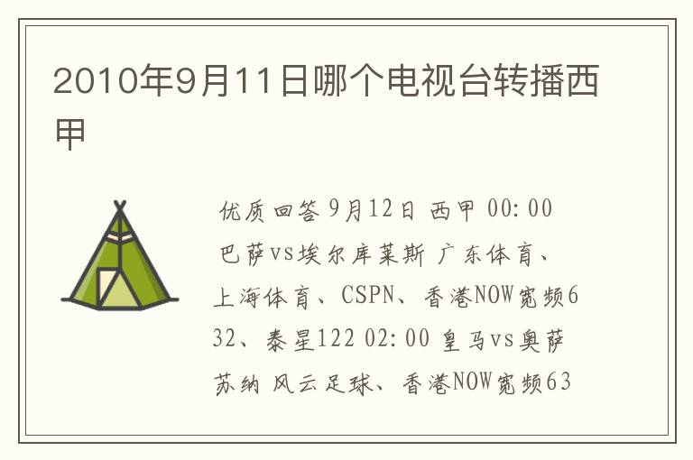 2010年9月11日哪个电视台转播西甲