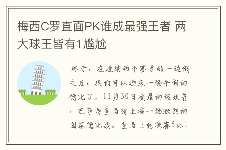 梅西C罗直面PK谁成最强王者 两大球王皆有1尴尬
