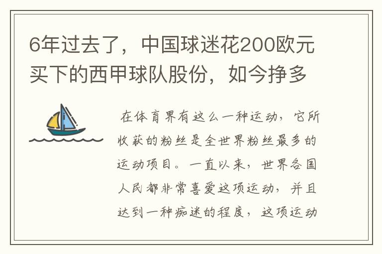 6年过去了,中国球迷花200欧元买下的西甲球队股份,如今挣多少钱?