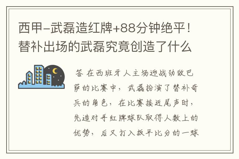 西甲-武磊造红牌+88分钟绝平!替补出场的武磊究竟创造了什么样的奇迹?