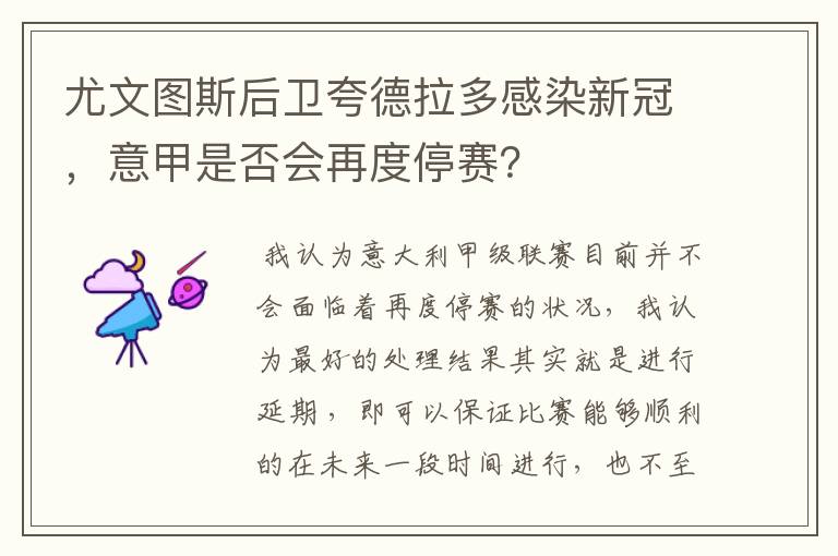尤文图斯后卫夸德拉多感染新冠,意甲是否会再度停赛?
