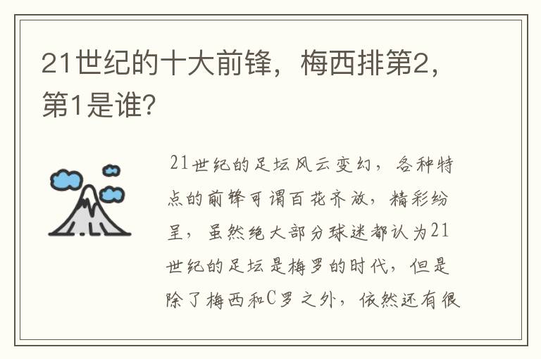 21世纪的十大前锋,梅西排第2,第1是谁?