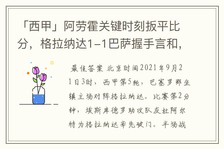 「西甲」阿劳霍关键时刻扳平比分,格拉纳达1-1巴萨握手言和,4战不胜