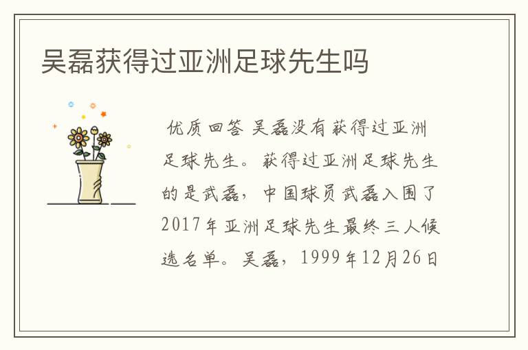 吴磊获得过亚洲足球先生吗