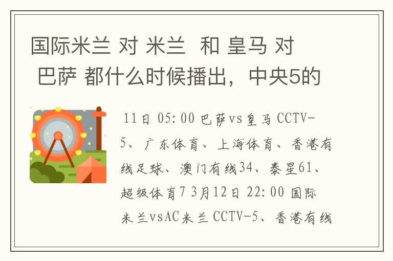 国际米兰 对 米兰 和 皇马 对 巴萨 都什么时候播出,中央5的。