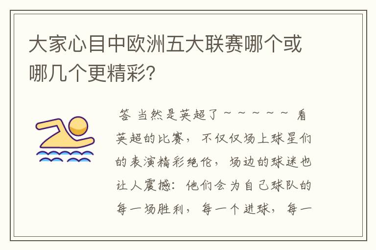 大家心目中欧洲五大联赛哪个或哪几个更精彩?