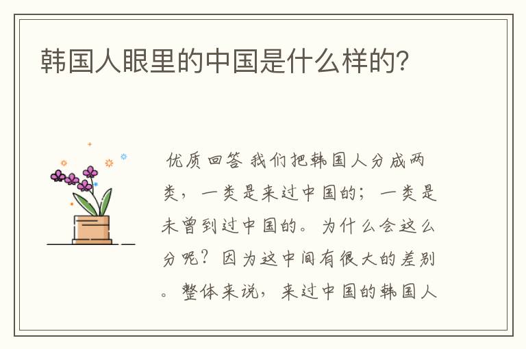 韩国人眼里的中国是什么样的?
