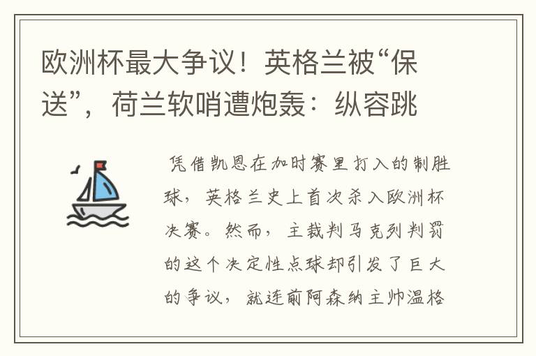 欧洲杯最大争议!英格兰被“保送”,荷兰软哨遭炮轰:纵容跳水