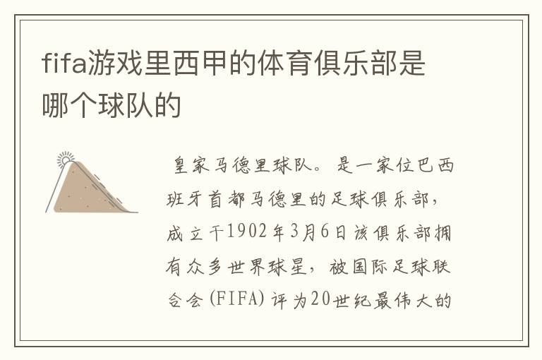 fifa游戏里西甲的体育俱乐部是哪个球队的