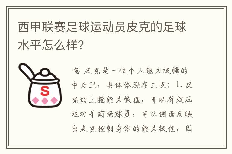 西甲联赛足球运动员皮克的足球水平怎么样?