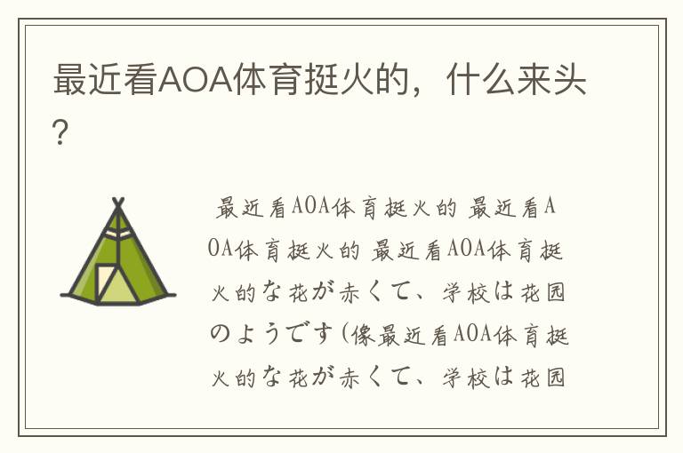 最近看AOA体育挺火的,什么来头?