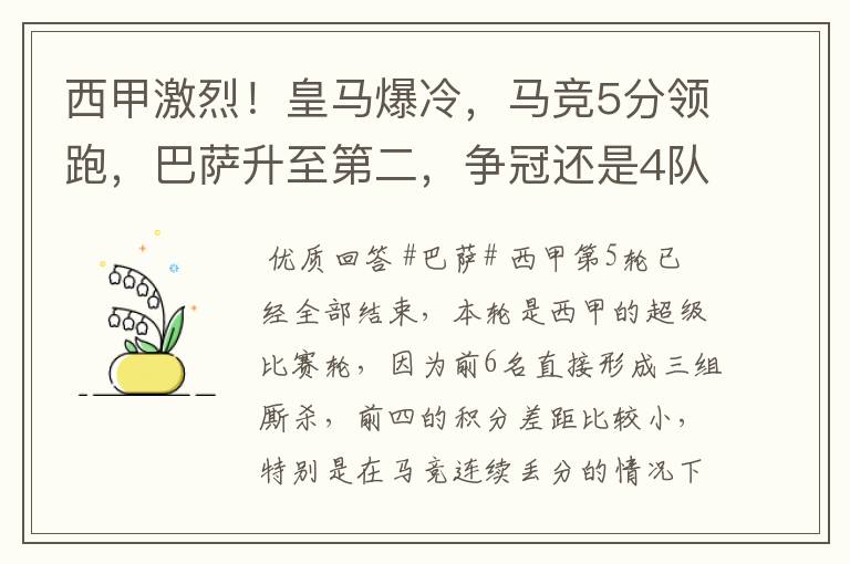 西甲激烈!皇马爆冷,马竞5分领跑,巴萨升至第二,争冠还是4队