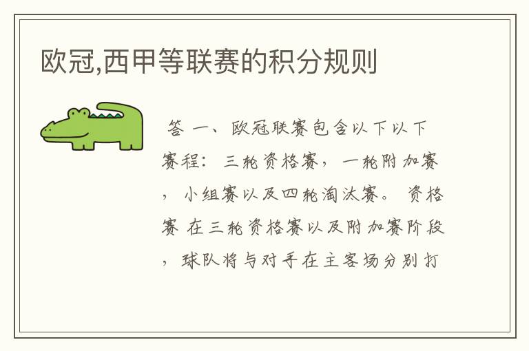 欧冠,西甲等联赛的积分规则