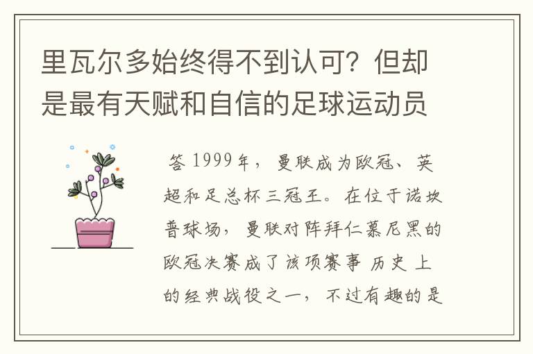里瓦尔多始终得不到认可?但却是最有天赋和自信的足球运动员之一