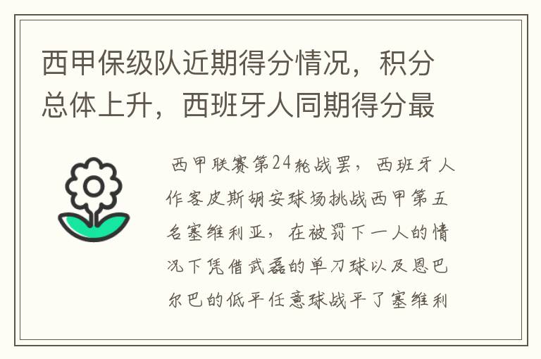 西甲保级队近期得分情况,积分总体上升,西班牙人同期得分最高