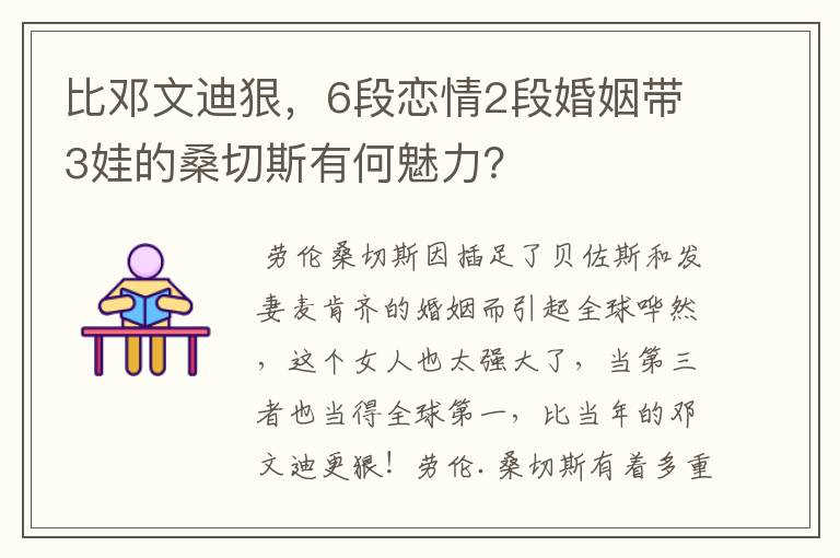 比邓文迪狠,6段恋情2段婚姻带3娃的桑切斯有何魅力?