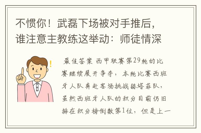不惯你!武磊下场被对手推后,谁注意主教练这举动:师徒情深啊