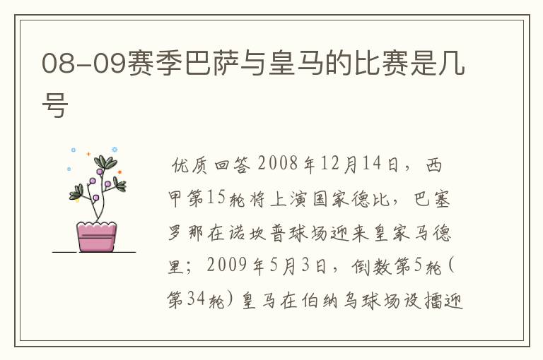 08-09赛季巴萨与皇马的比赛是几号
