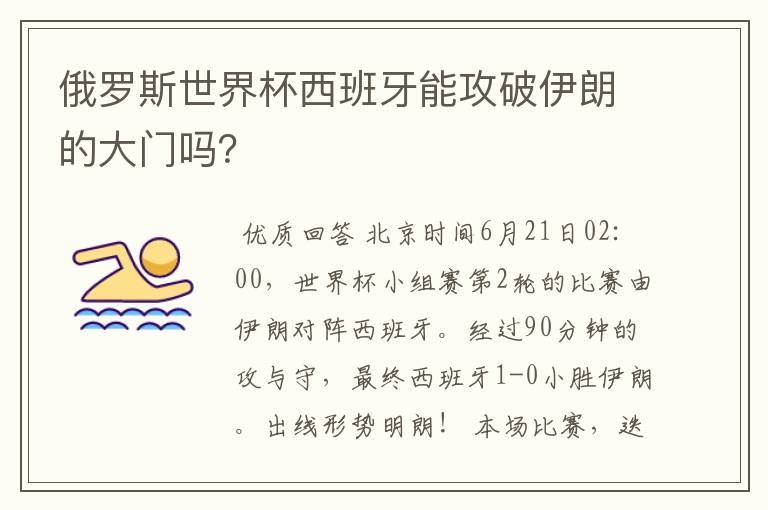 俄罗斯世界杯西班牙能攻破伊朗的大门吗？
