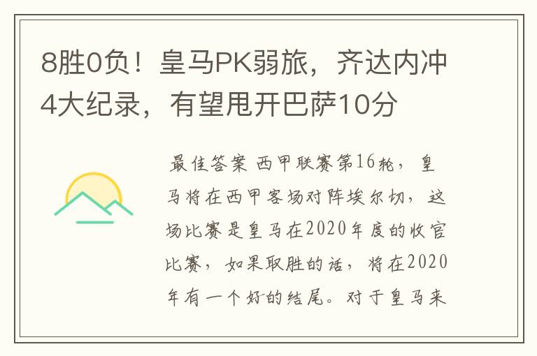 8胜0负!皇马PK弱旅,齐达内冲4大纪录,有望甩开巴萨10分