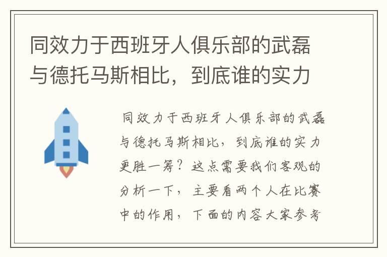 同效力于西班牙人俱乐部的武磊与德托马斯相比,到底谁的实力更胜一筹?