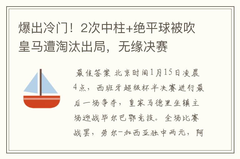 爆出冷门!2次中柱+绝平球被吹皇马遭淘汰出局,无缘决赛