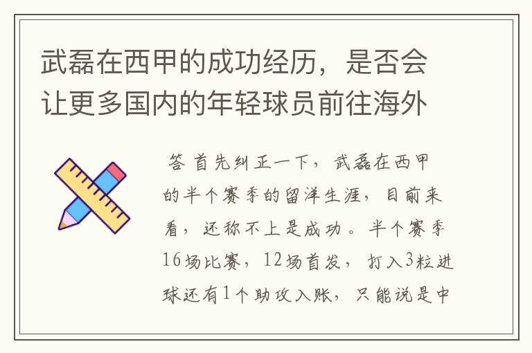 武磊在西甲的成功经历,是否会让更多国内的年轻球员前往海外踢球呢?