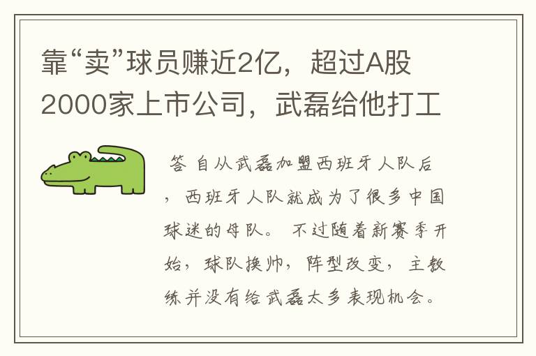 靠“卖”球员赚近2亿,超过A股2000家上市公司,武磊给他打工