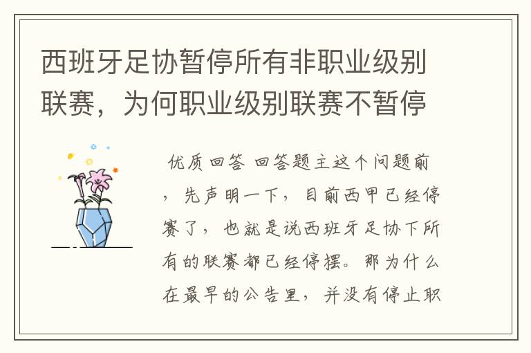 西班牙足协暂停所有非职业级别联赛,为何职业级别联赛不暂停?
