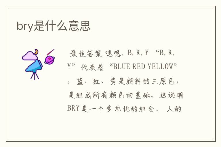 bry是什么意思