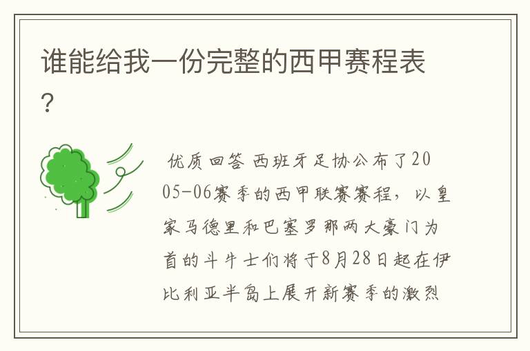 谁能给我一份完整的西甲赛程表?