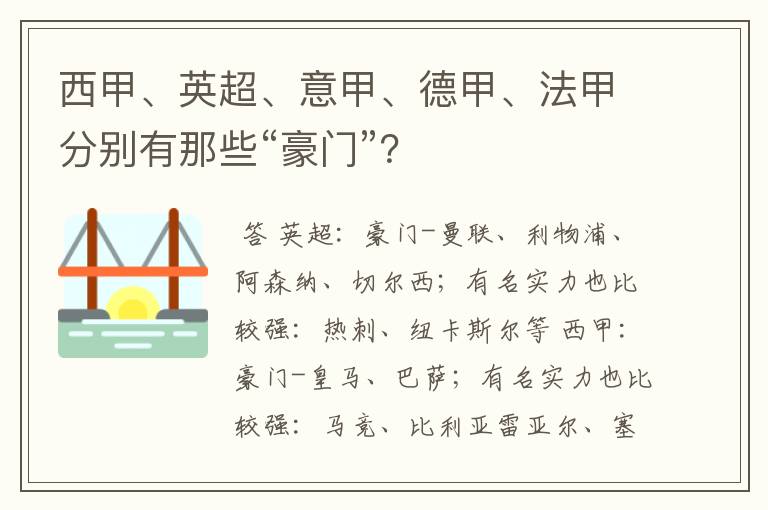 西甲、英超、意甲、德甲、法甲分别有那些“豪门”?
