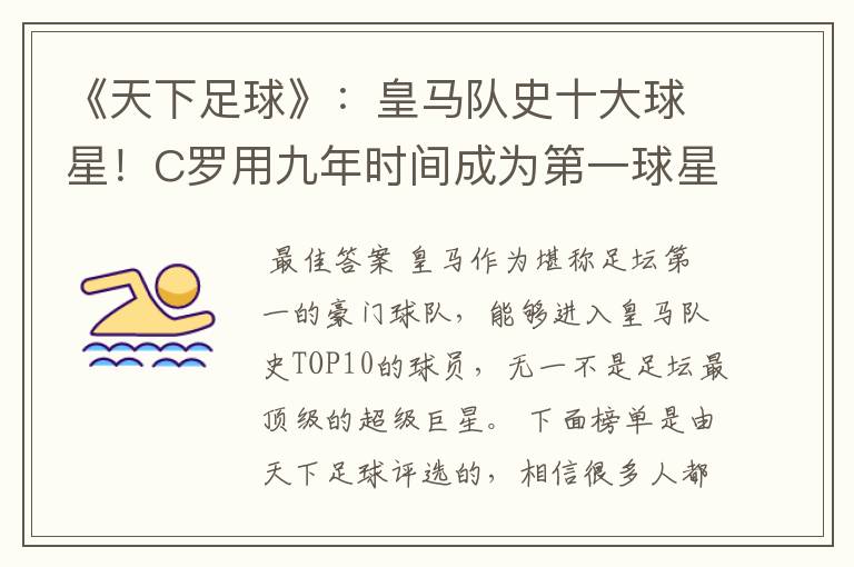 《天下足球》:皇马队史十大球星!C罗用九年时间成为第一球星