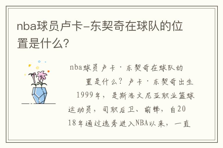 nba球员卢卡-东契奇在球队的位置是什么?