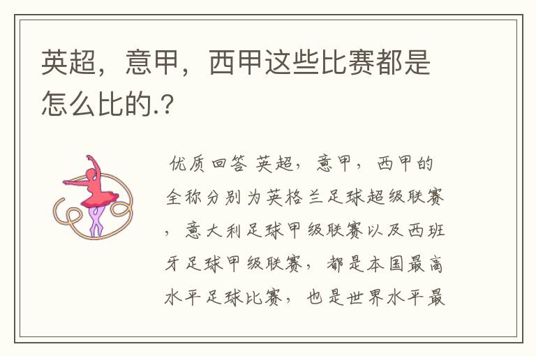 英超,意甲,西甲这些比赛都是怎么比的.?