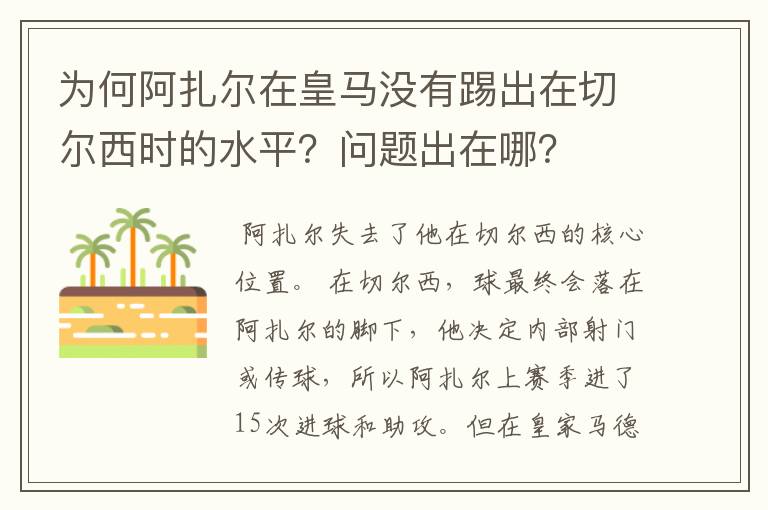 为何阿扎尔在皇马没有踢出在切尔西时的水平?问题出在哪?