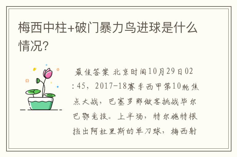 梅西中柱+破门暴力鸟进球是什么情况?
