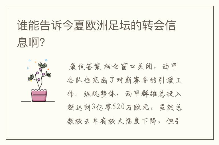 谁能告诉今夏欧洲足坛的转会信息啊？