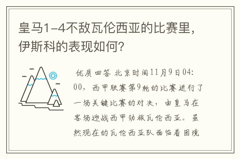 皇马1-4不敌瓦伦西亚的比赛里,伊斯科的表现如何?