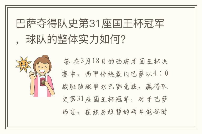 巴萨夺得队史第31座国王杯冠军,球队的整体实力如何?