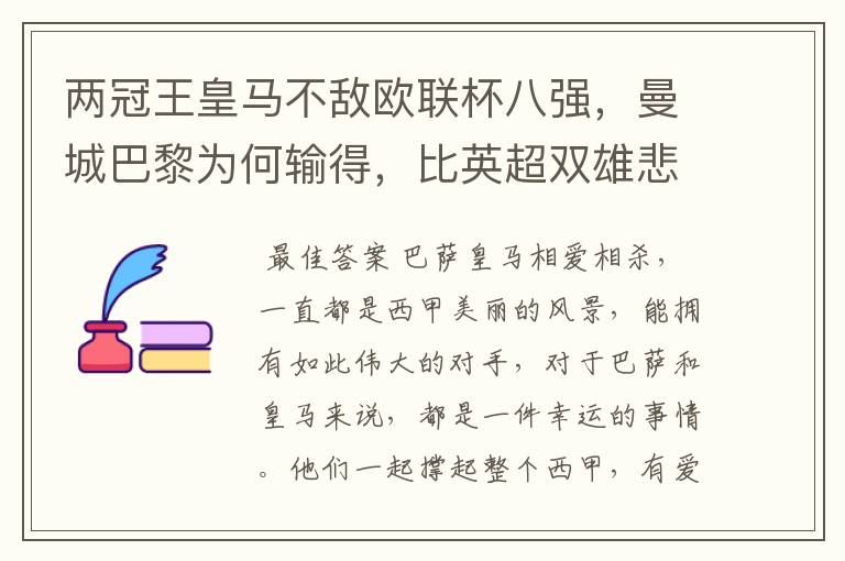两冠王皇马不敌欧联杯八强,曼城巴黎为何输得,比英超双雄悲壮?