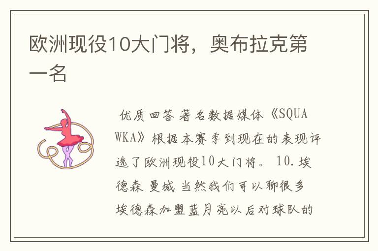 欧洲现役10大门将,奥布拉克第一名