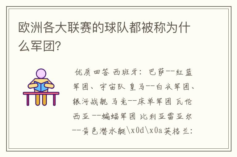 欧洲各大联赛的球队都被称为什么军团?