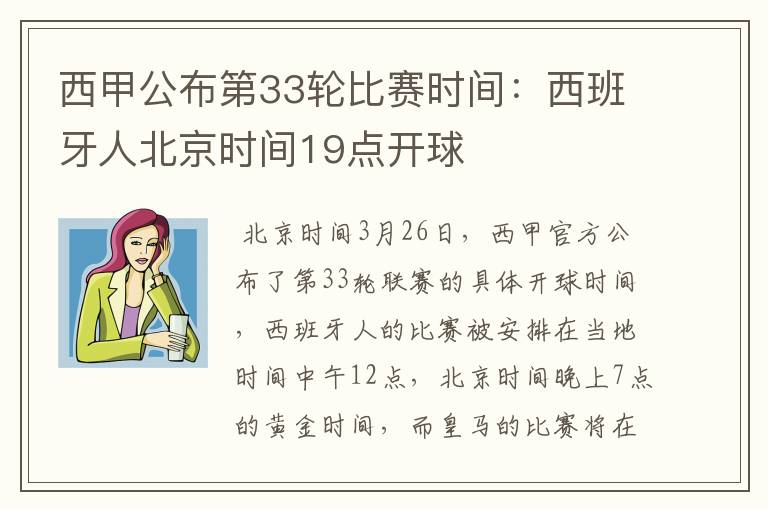 西甲公布第33轮比赛时间:西班牙人北京时间19点开球