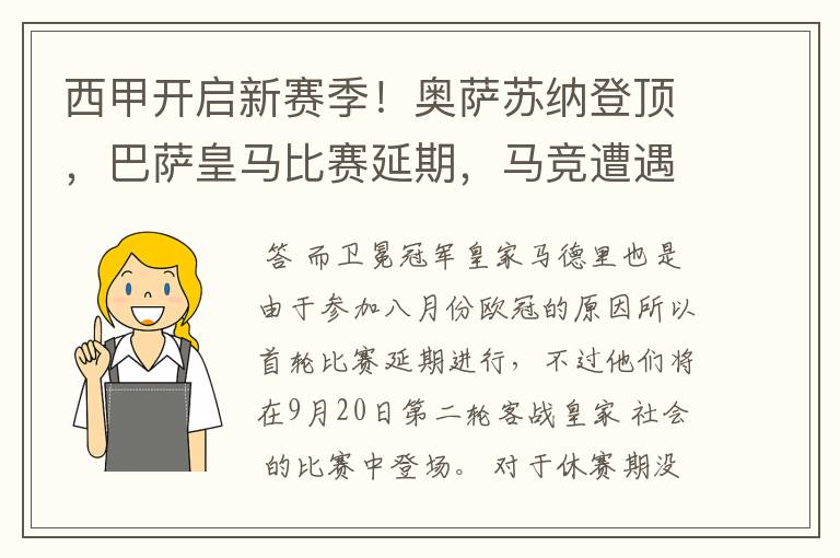 西甲开启新赛季!奥萨苏纳登顶,巴萨皇马比赛延期,马竞遭遇危机